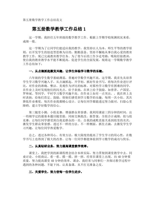 第五册数学教学工作总结