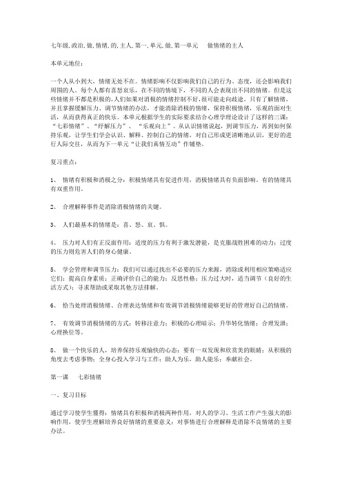 七年级政治做情绪的主人
