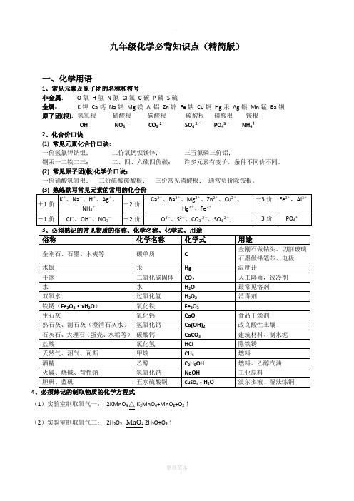 九年级化学必背知识点(精简版)