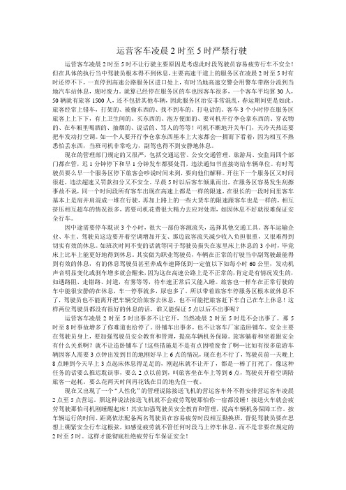 运营客车凌晨2时至5时严禁行驶