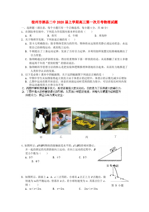 安徽省宿州市2020届上学期高三物理第一次月考试题