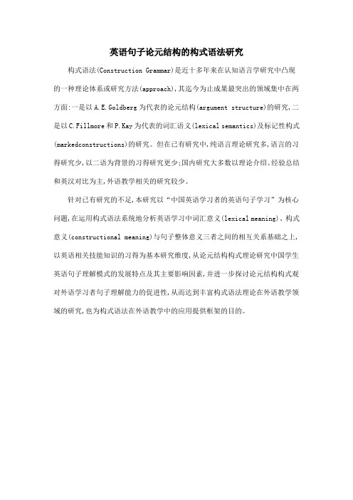 英语句子论元结构的构式语法研究