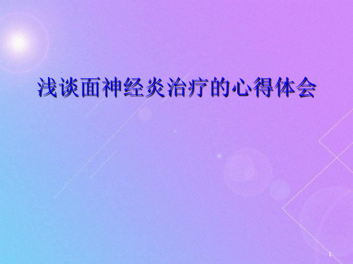 面神经炎医学PPT课件
