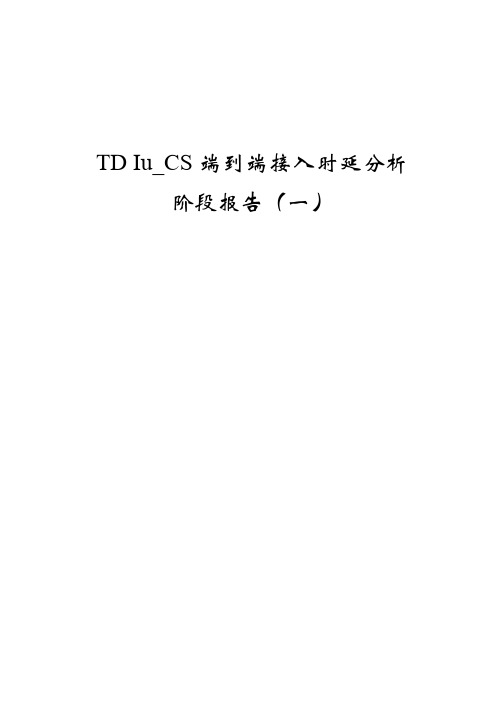 TD Iu_CS端到端接入时延分析阶段报告