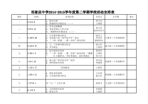 2014-2015春季季大事活动安排表