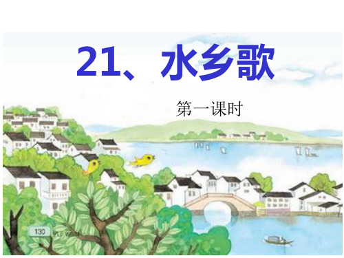 苏教版二上语文《水乡歌》第一课时PPT课件