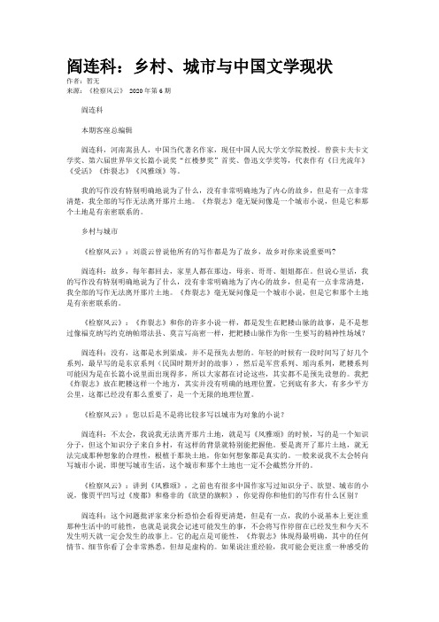阎连科：乡村、城市与中国文学现状