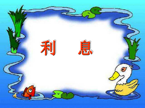 小学六年级上册利息   课件 