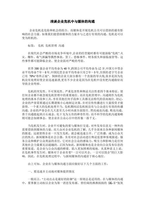 浅谈企业危机中与媒体的沟通