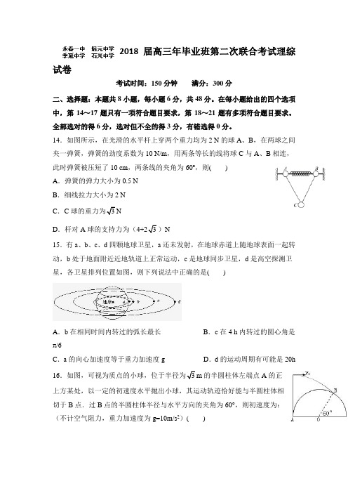 福建省永春一中、培元、季延、石光中学四校2018届高三上学期第二次联考理综物理试题 含答案【 高考】