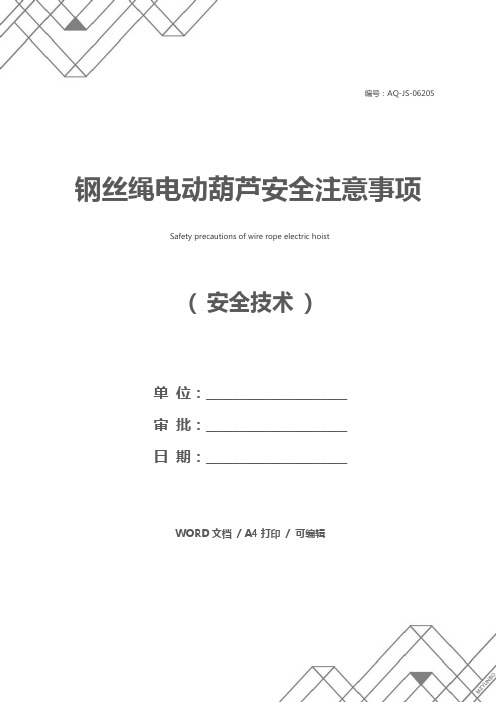 钢丝绳电动葫芦安全注意事项