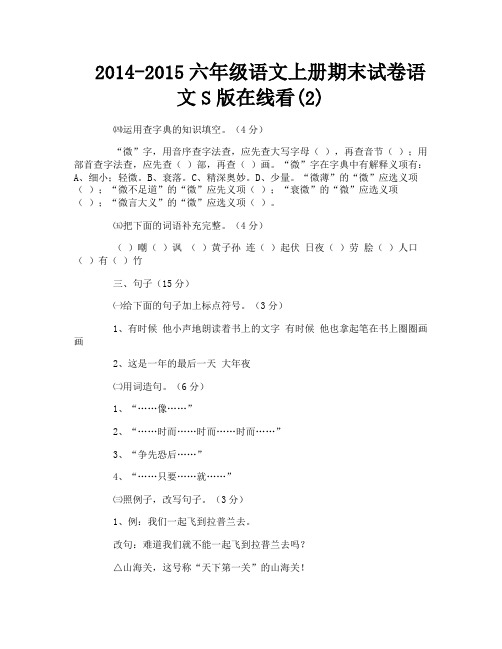 2014-2015六年级语文上册期末试卷语文S版在线看(2)