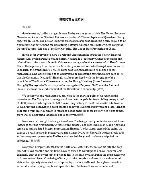 黄帝陵英文导游词