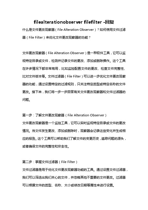 filealterationobserver filefilter -回复