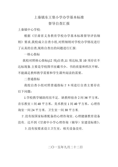 上秦镇东王堡小学办学基本标准