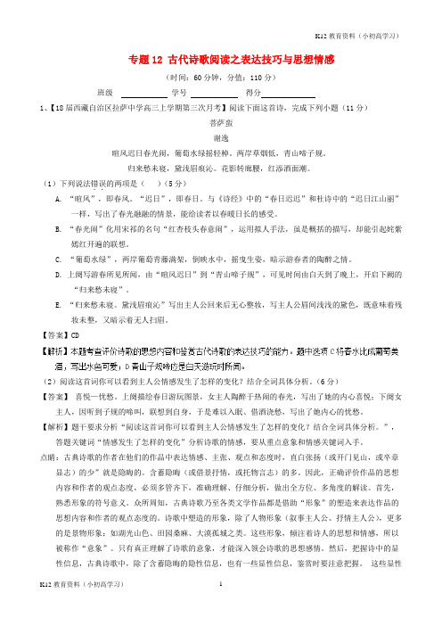 推荐K122018年高考语文二轮复习专题12古代诗歌阅读之表达技巧与思想情感测含解析