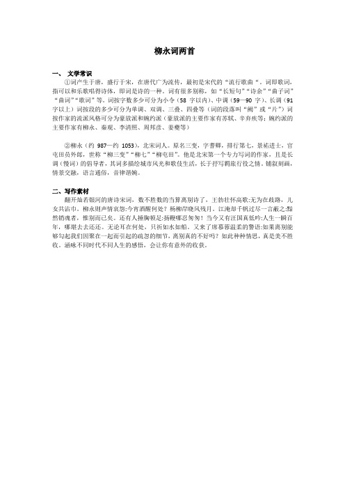 高中语文《柳永词两首》内容梳理  