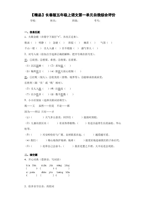 小学五年级上语文第一单元自我综合评价(含答案解析)
