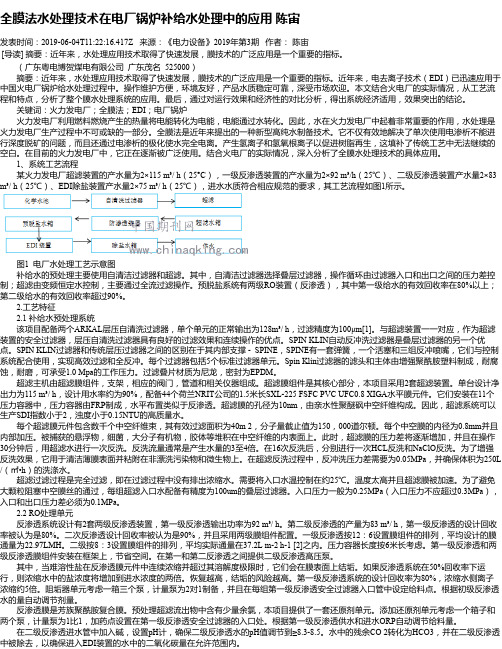 全膜法水处理技术在电厂锅炉补给水处理中的应用 陈宙