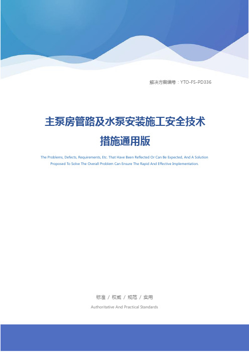 主泵房管路及水泵安装施工安全技术措施通用版