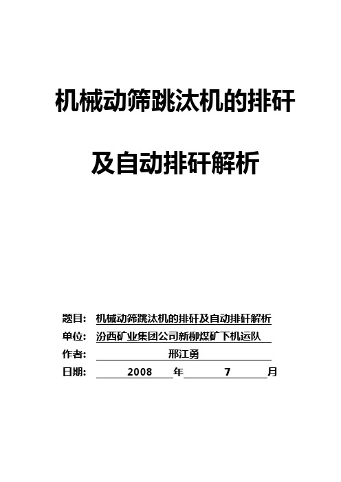 机械动筛跳汰机的排矸及自动排矸(论文)