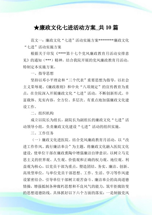 廉政文化七进活动方案_共10篇完整篇.doc