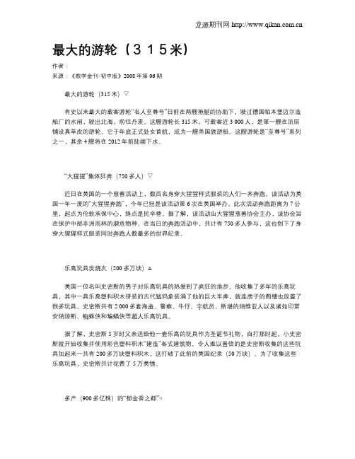 最大的游轮(315米)