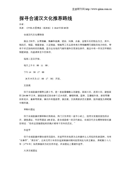 探寻合浦汉文化推荐路线