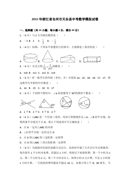 2015年浙江省台州市天台县中考数学模拟试卷(解析版)