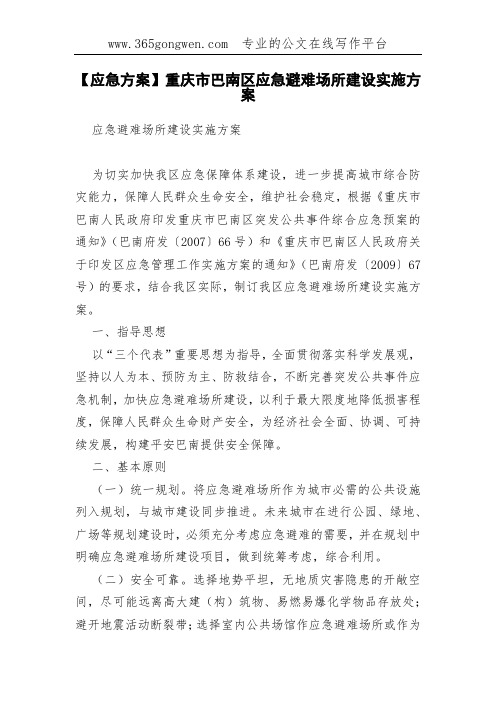 【应急方案】重庆市巴南区应急避难场所建设实施方案