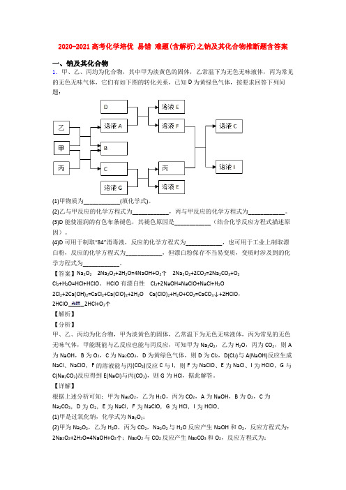 2020-2021高考化学培优 易错 难题(含解析)之钠及其化合物推断题含答案