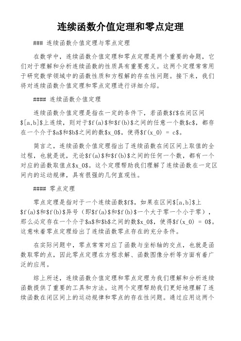 连续函数介值定理和零点定理