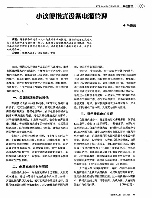 小议便携式设备电源管理