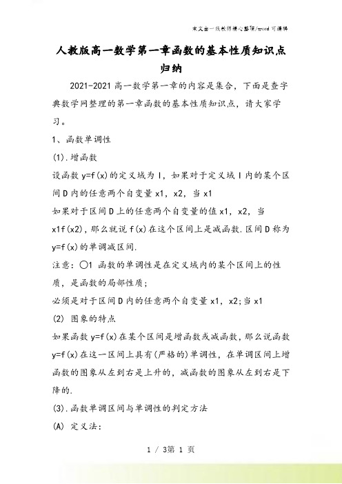 人教版高一数学第一章函数的基本性质知识点归纳