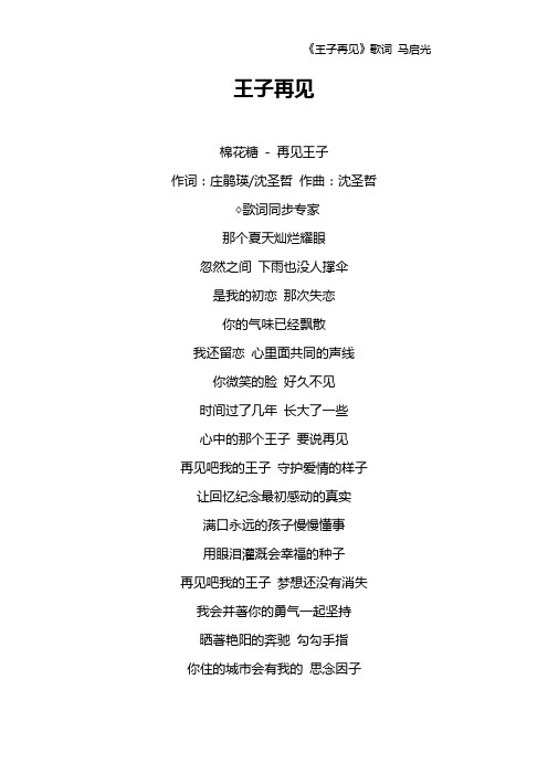 《王子再见》歌词 马启光