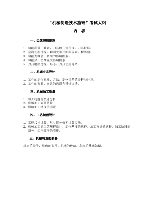 机械制造技术基础考纲