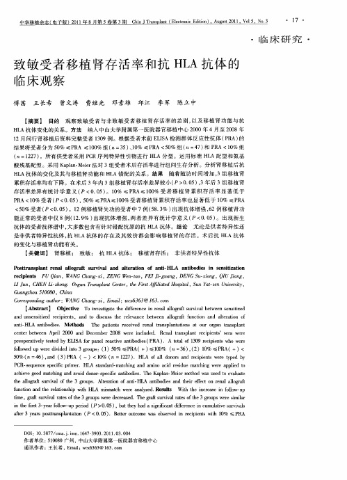 致敏受者移植肾存活率和抗HLA抗体的临床观察