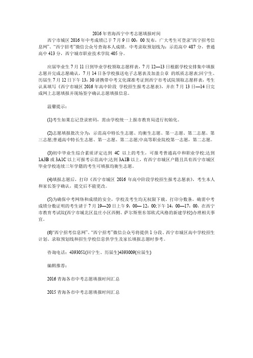 2016年青海西宁中考志愿填报时间