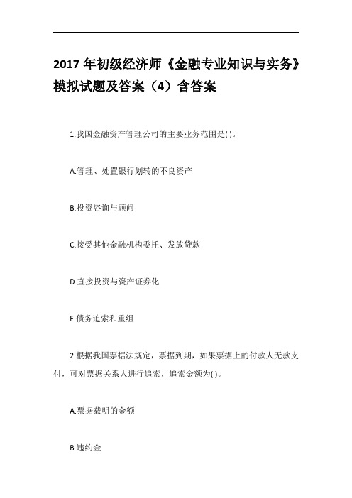 2017年初级经济师《金融专业知识与实务》模拟试题及答案(4)含答案