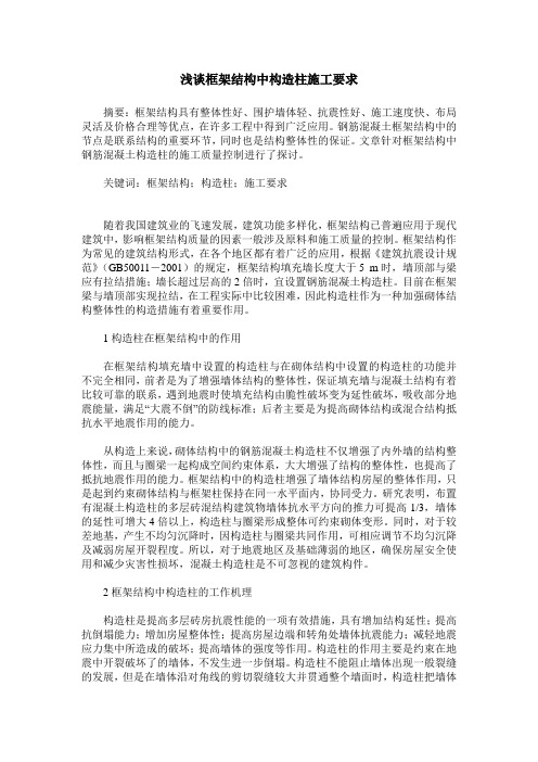 浅谈框架结构中构造柱施工要求