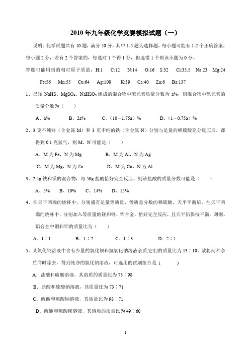 2010年九年级化学竞赛模拟试题(一)
