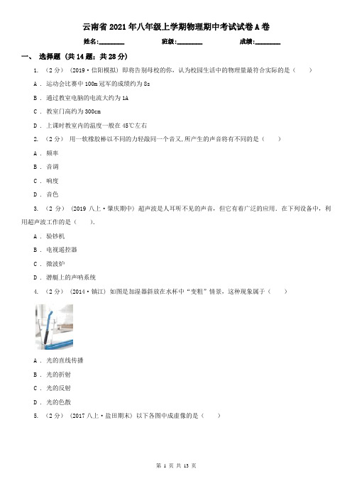 云南省2021年八年级上学期物理期中考试试卷A卷(新版)