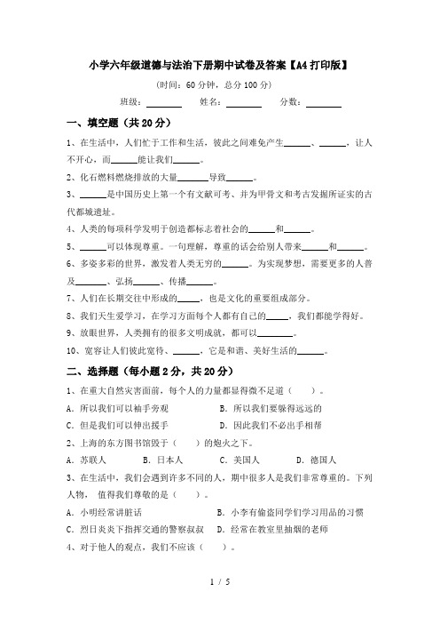 小学六年级道德与法治下册期中试卷及答案【A4打印版】