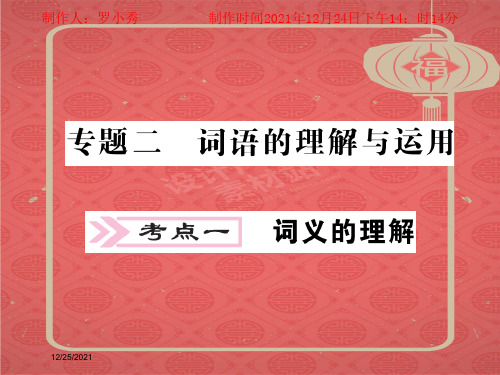 中考语文二轮复习 专题突破讲读 第1部分 语言积累与运用 专题二 词语的理解与运用课件