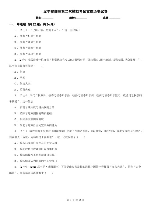 辽宁省高三第二次模拟考试文综历史试卷
