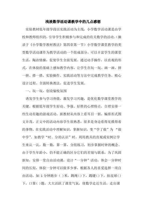 浅淡数学活动课教学中几点感想