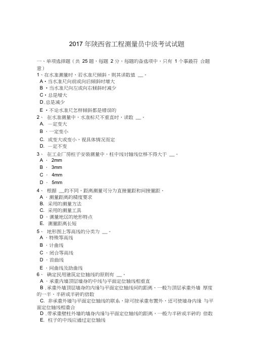 2017年陕西省工程测量员中级考试试题