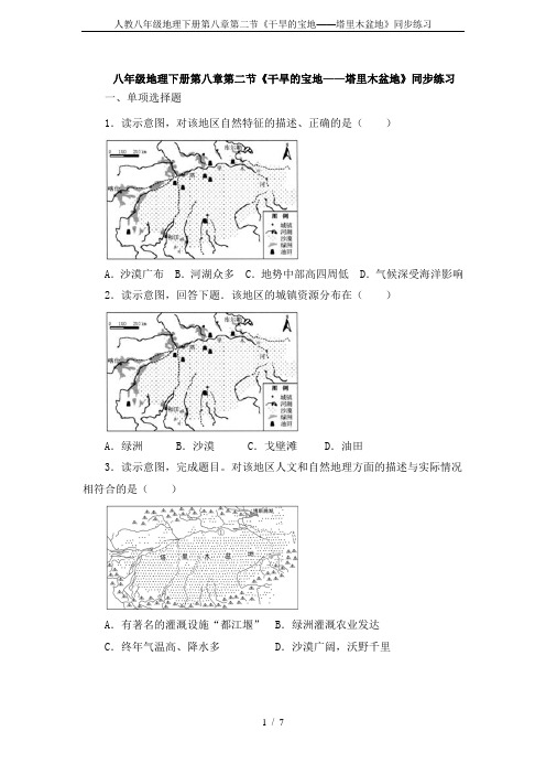 人教八年级地理下册第八章第二节《干旱的宝地——塔里木盆地》同步练习