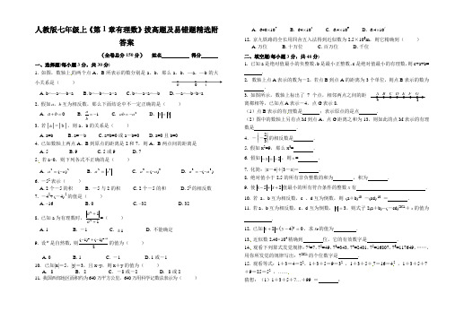 人教版七年级上《第1章有理数》拔高题及易错题精选附答案