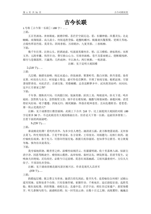 古今长联